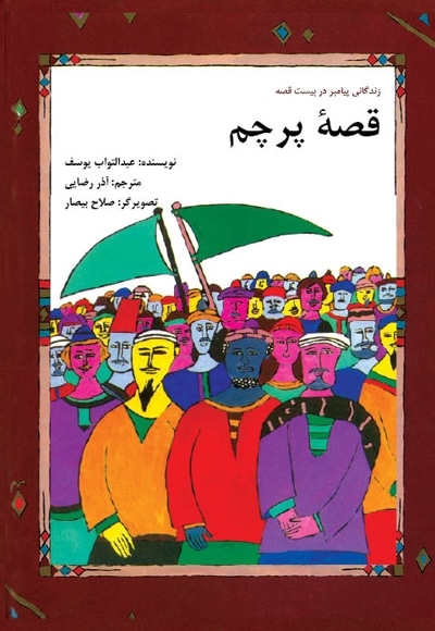 قصه پرچم
